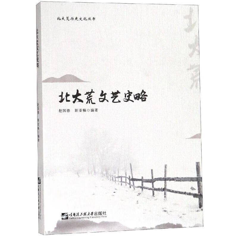 北大荒文艺史略