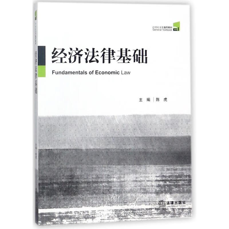 经济法律基础
