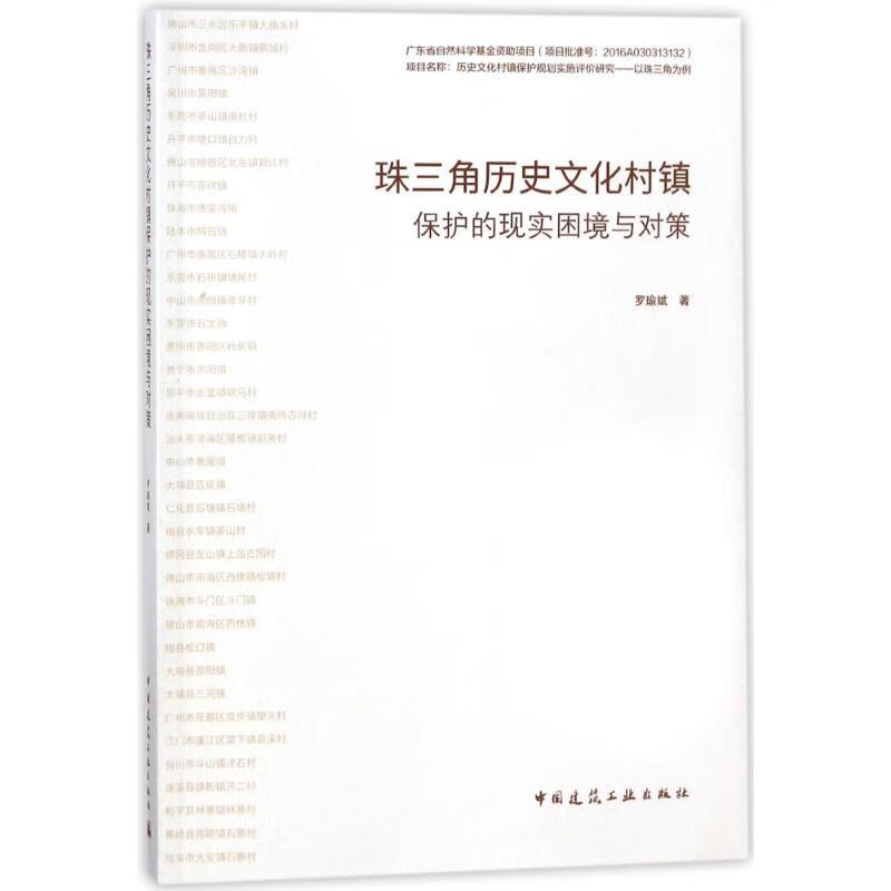 珠三角历史文化村镇保护的现实困境与对策