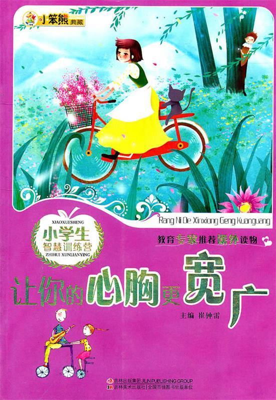 小学生智慧训练营 让你的心胸更宽广【正版图书,放心购买】