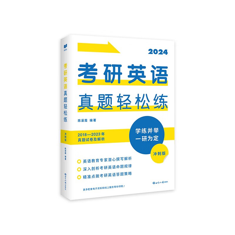 新航道 (2024)考研英语真题轻松练: