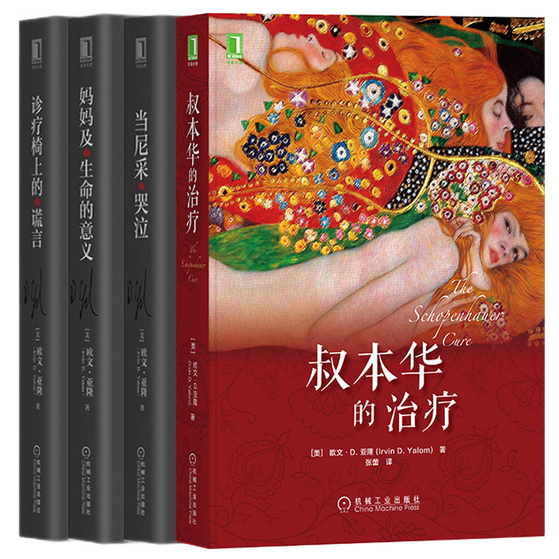 欧文亚隆作品四部曲：叔本华的治疗+当尼采哭泣+诊疗椅上的谎言+妈妈及生命的意义
