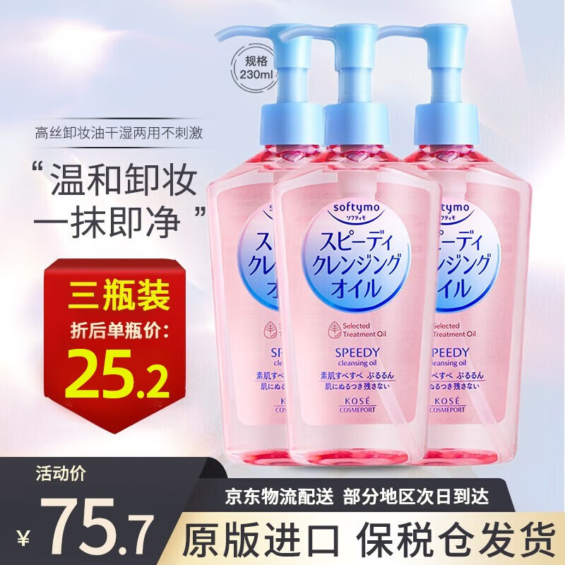 高丝（Kose）卸妆油日本女干湿两用卸妆膏眼唇全脸可用温和深层清洁水不刺激 230ml*3瓶