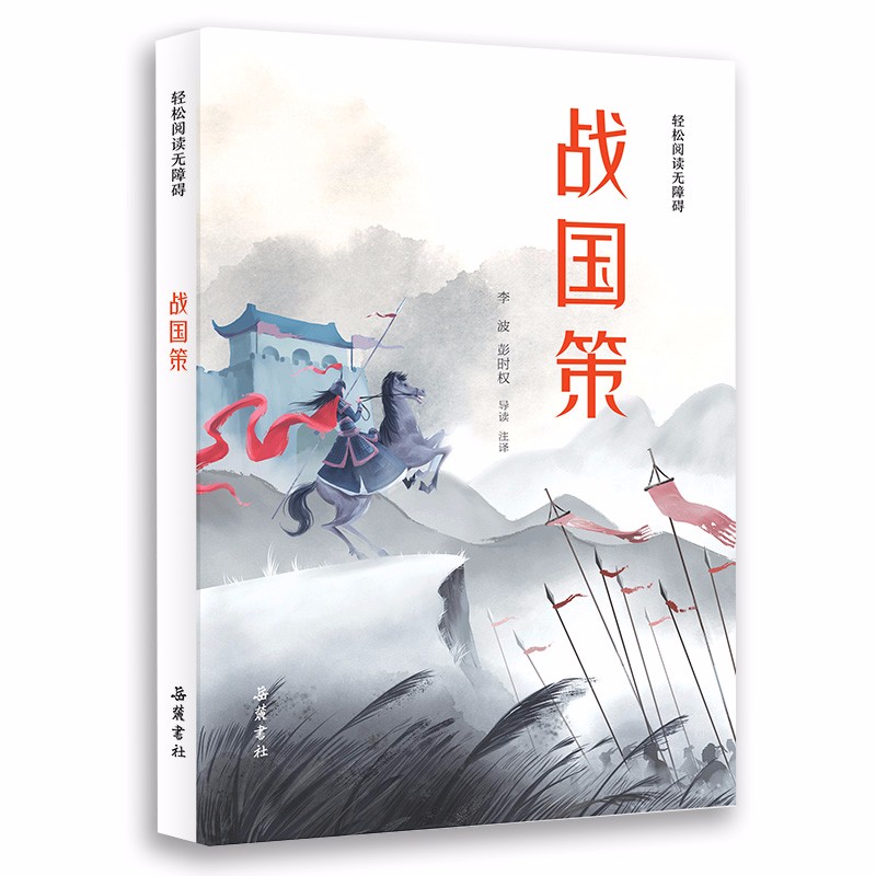 战国策(轻松阅读无障碍)
