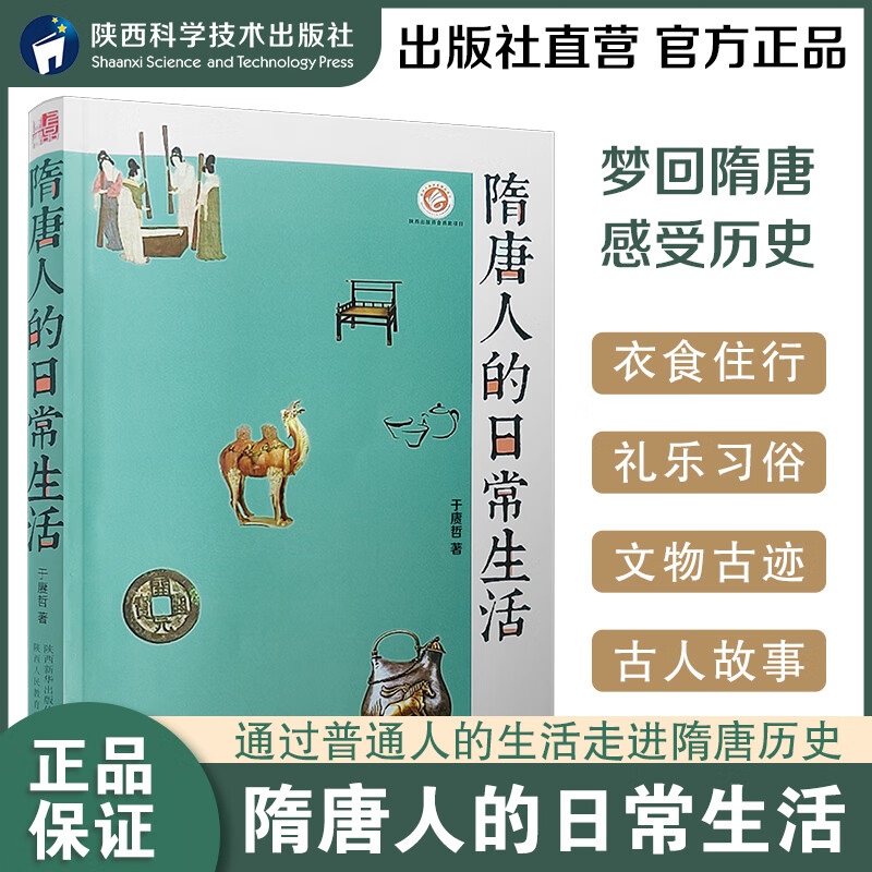 隋唐人的日常生活于赓哲著隋唐时期的长安城中国文化民俗历史知识读物地域人文社科读物