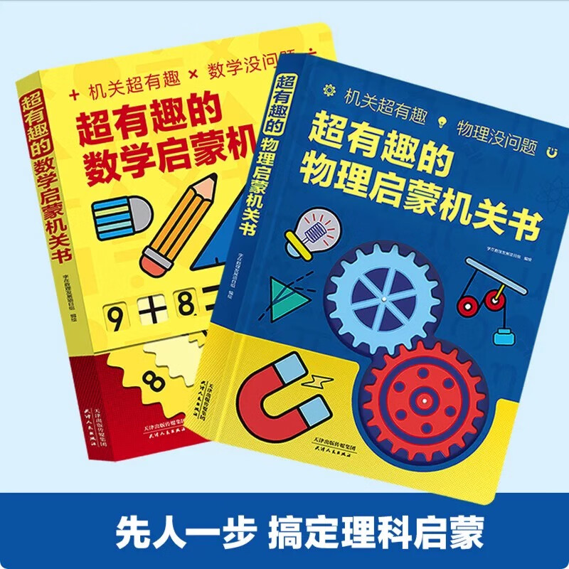 超有趣的数学启蒙机关书 翻翻书立体书图形几何探索兴趣 数学+物理（共2本）