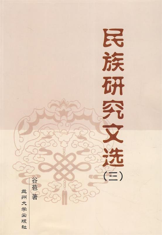 民族研究文选 谷苞著【正版书】