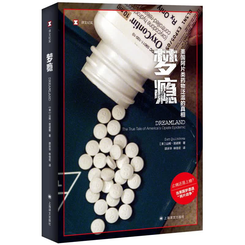 梦瘾 译文纪实 成瘾剂量 美 山姆 昆诺斯 著 邵庆华 林佳宏 译 止痛还是上瘾 当美国梦