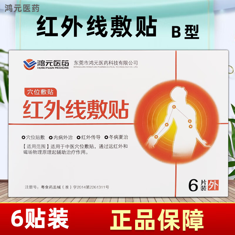 鸿元医药红外线敷贴穴位敷贴b型6片装 3盒