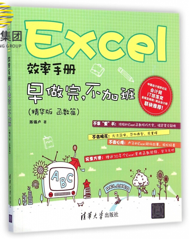 Excel效率手册(早做完不加班精华版函数篇)