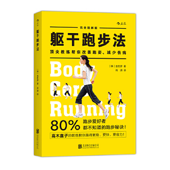 躯干跑步法:「体幹」ランニング【正版图书】