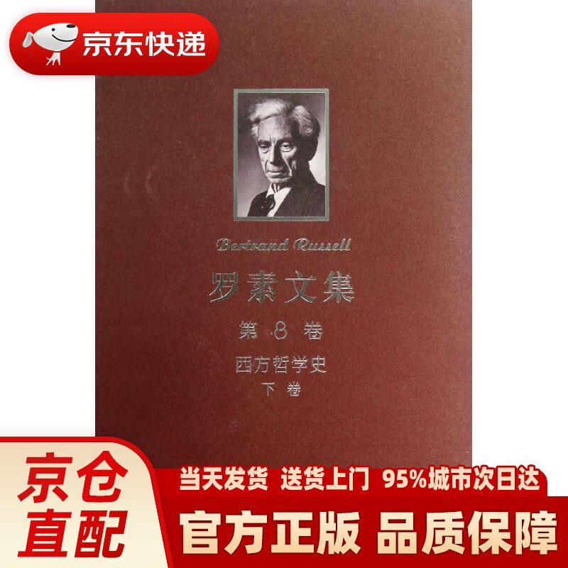 【新华正版图书】罗素文集（第8卷）：西方哲学史（下） (英)罗素 商务印书馆 97871000