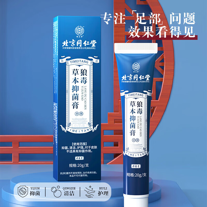 北京同仁堂怡美堂狼毒草本膏喷剂脚足护理 细菌清洁