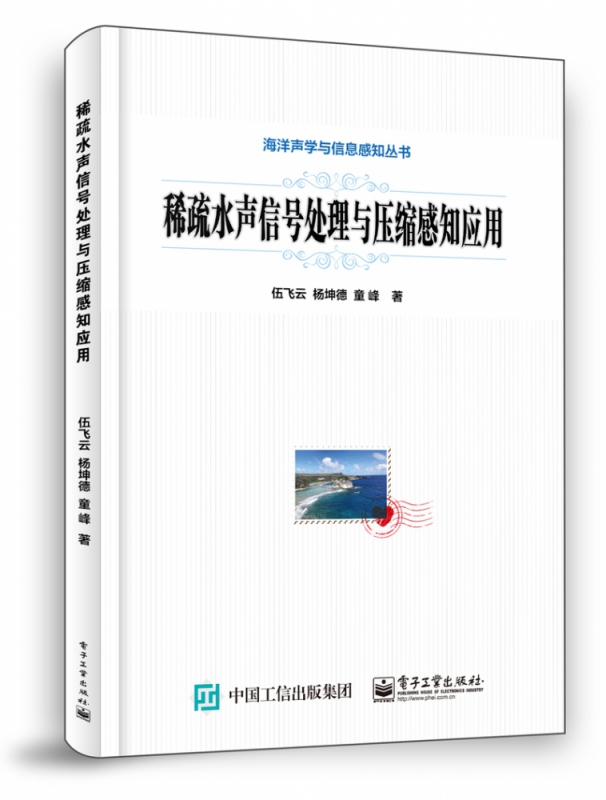 稀疏水声信号处理与压缩感知应用/海洋声学与信息感知丛书