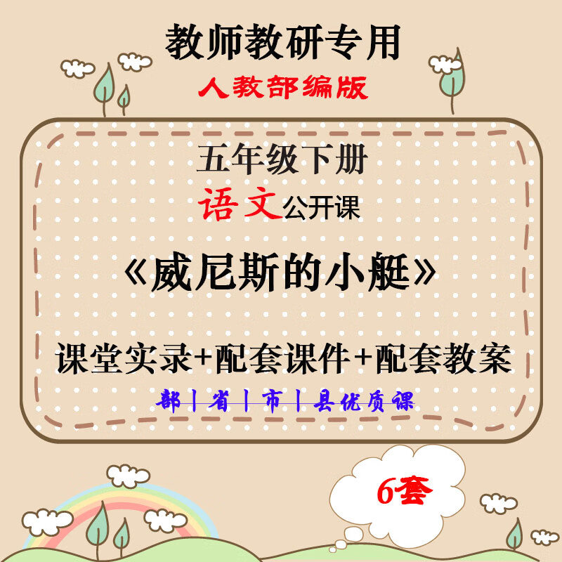 威尼斯的小艇:课视频PPT课件教案小学五年级语文下册公开课
