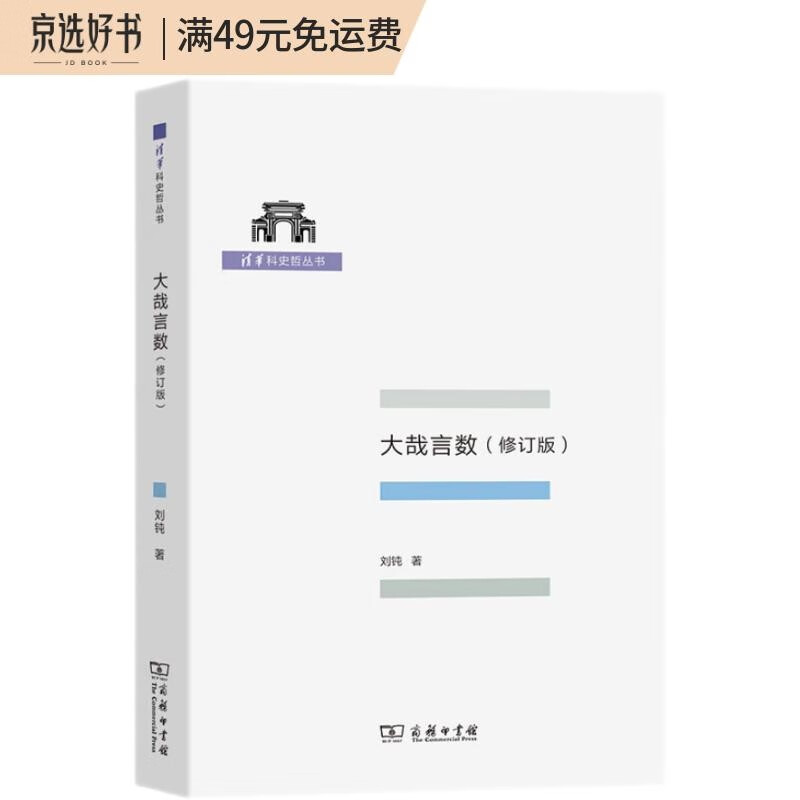 大哉言数/清华科史哲丛书