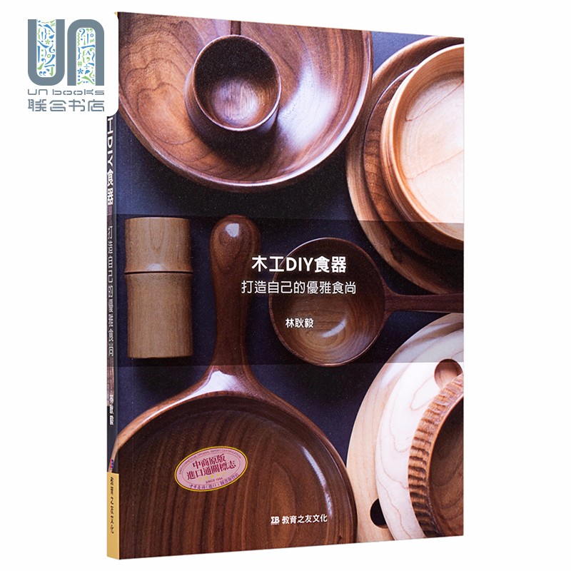 木工DIY食器 打造自己的优雅食尚 港台原版 林耿毅 教育之友文化 手作