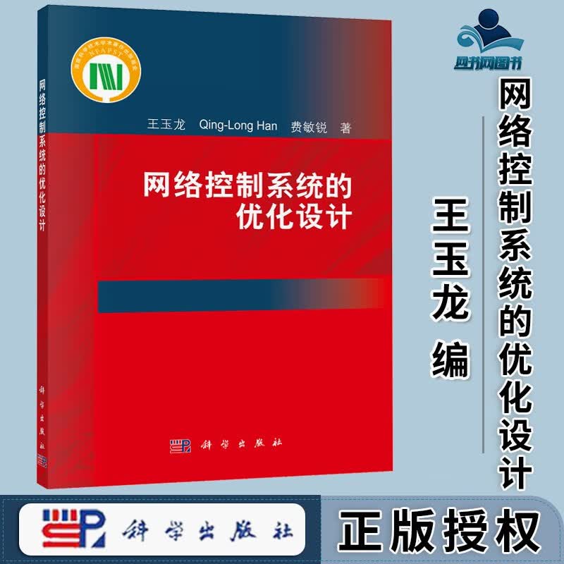 包邮 网络控制系统的优化设计 王玉龙 韩清龙 费敏锐 科学出版社