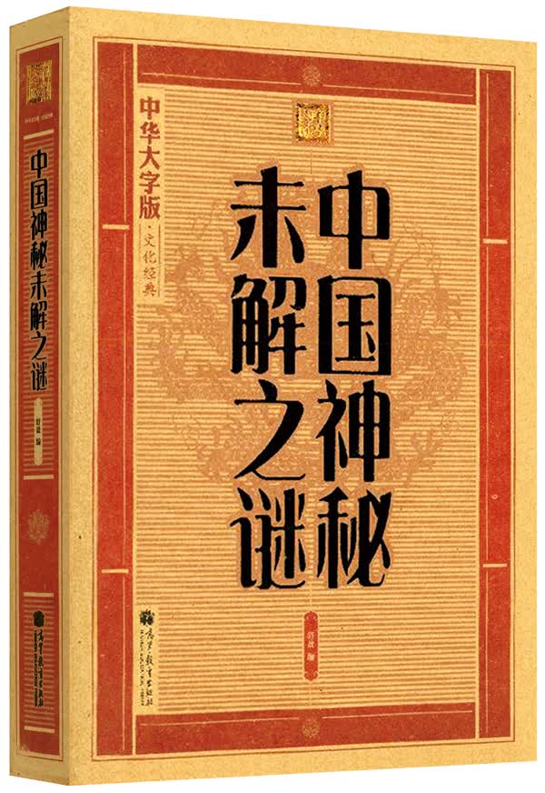 大字版:中国神秘未解之谜【正版图书】