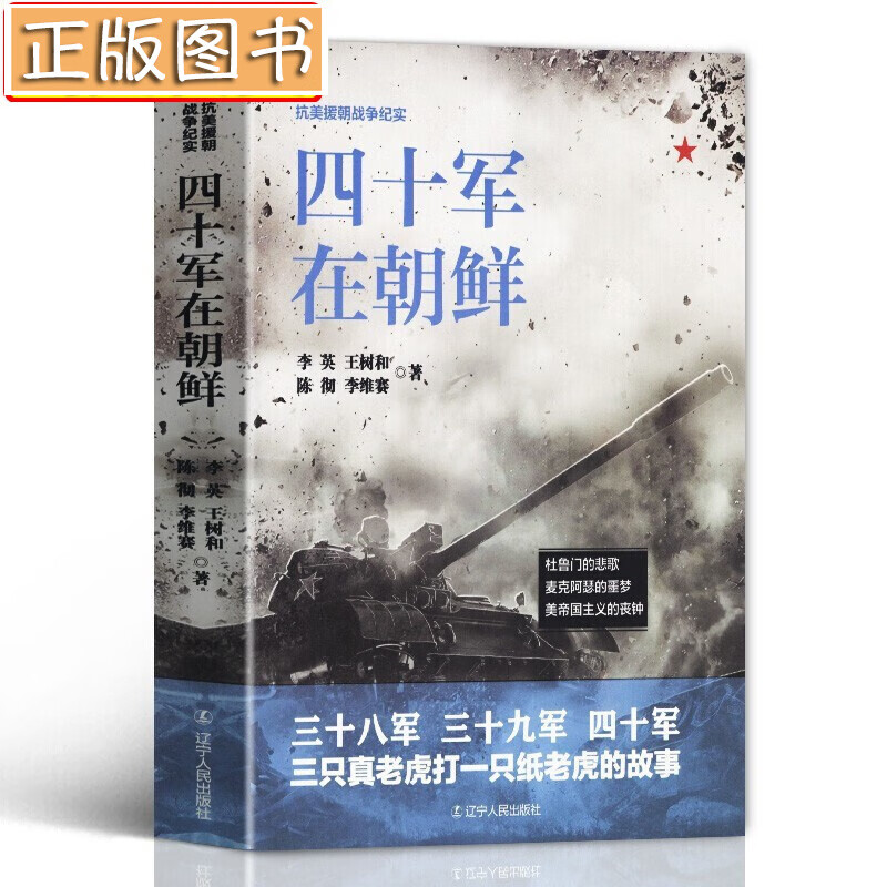 抗美援朝战争纪实书【多规格】三十八军在朝鲜+三十九军、四十军、四十七军在朝鲜+你不了解的抗美援朝战争+漫长的战斗：美国人眼中的朝鲜战争+割裂世纪的战争+彭德怀在朝鲜 四十军在朝鲜【单本】