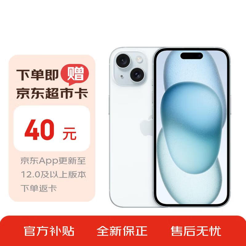 Apple【下单返超市卡】iPhone 15 (A3092) 256GB 蓝色 支持移动联通电信5G 双卡双待手机