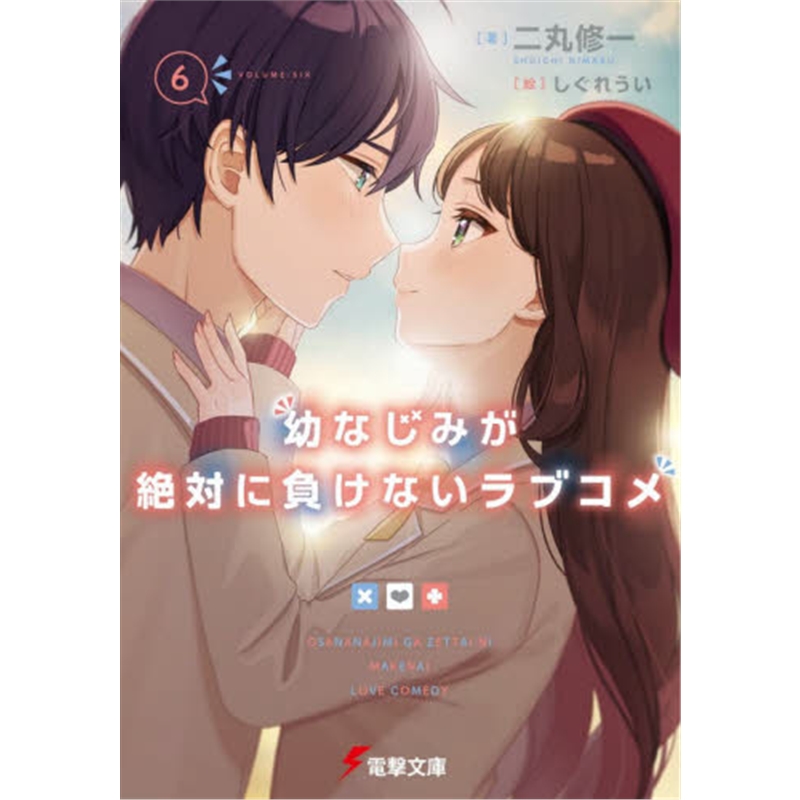 電撃文庫幼なじみが絶対に負けないラ６