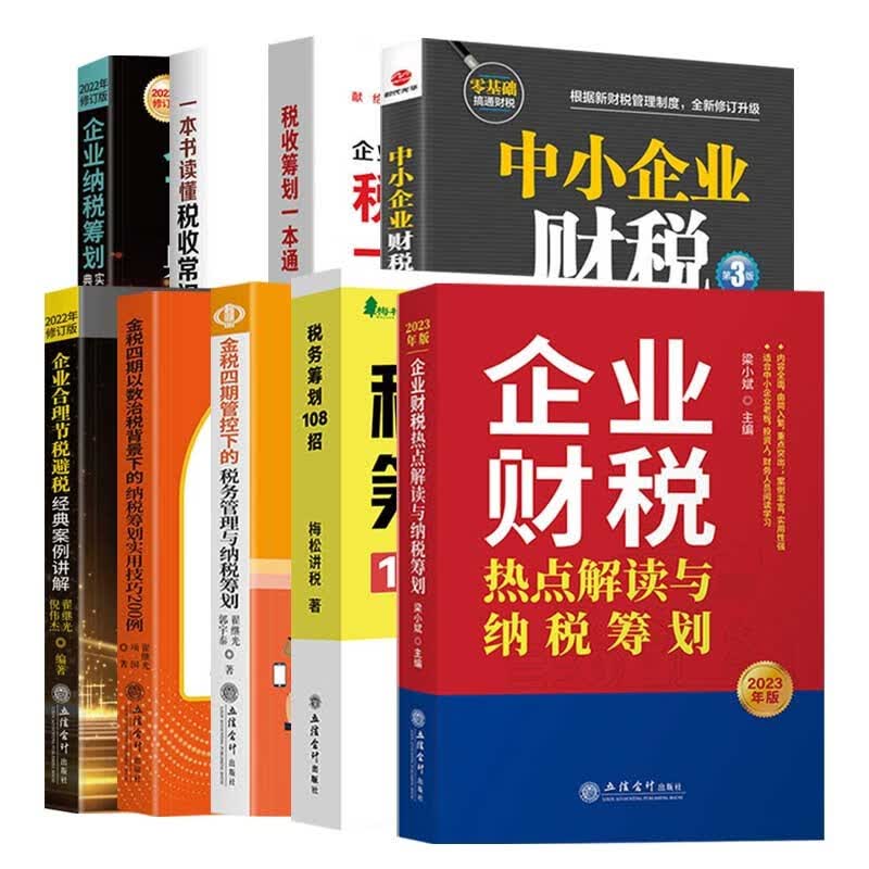 财务税务管理书籍【可选书籍】企业财税 企业合理节税避税 金税四期 税收筹划 避税 企业财务税务管理书籍 企业财税管理书籍共9册