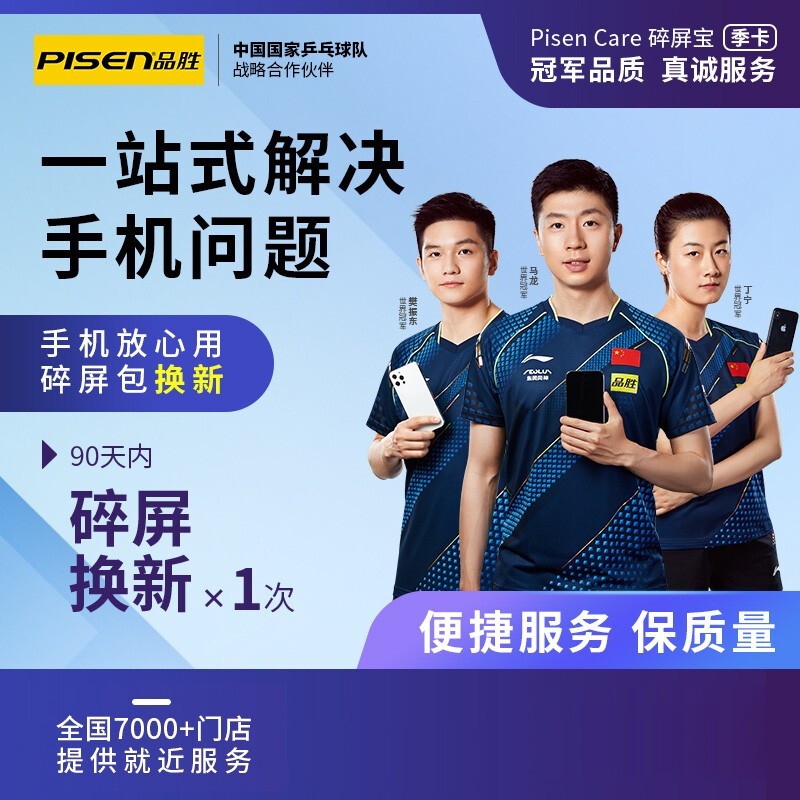 品胜(pisen) 尊享品胜原厂碎屏保-全国就近换屏 90天 精装版(3000