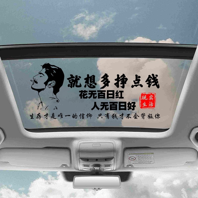 润华年 汽车贴纸就想好好赚钱花无百日红人无百日好个性创意文字车门