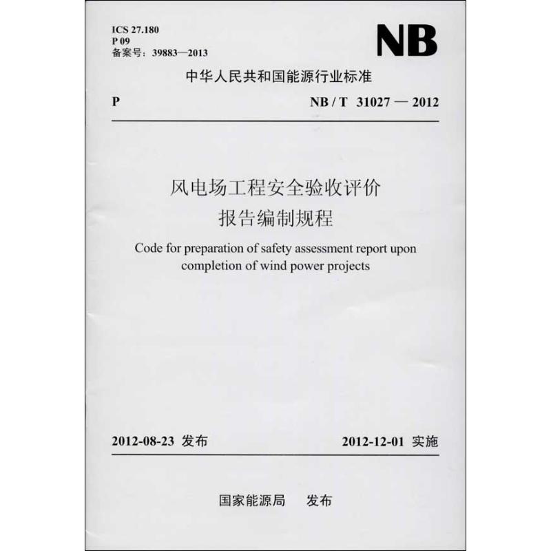 风电场工程安全验收评价报告编制规程