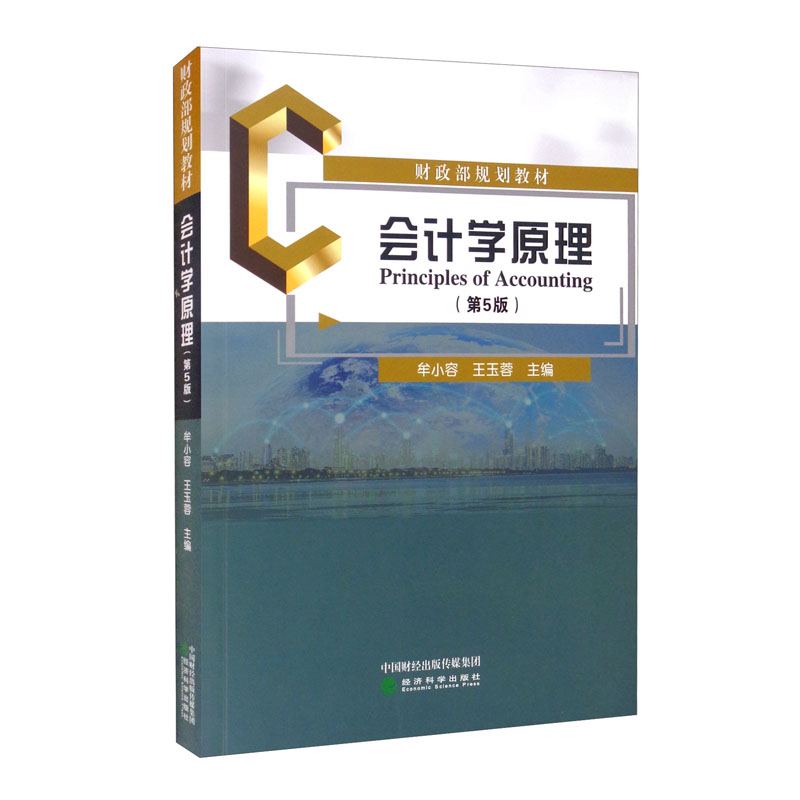 会计学原理（第5版）