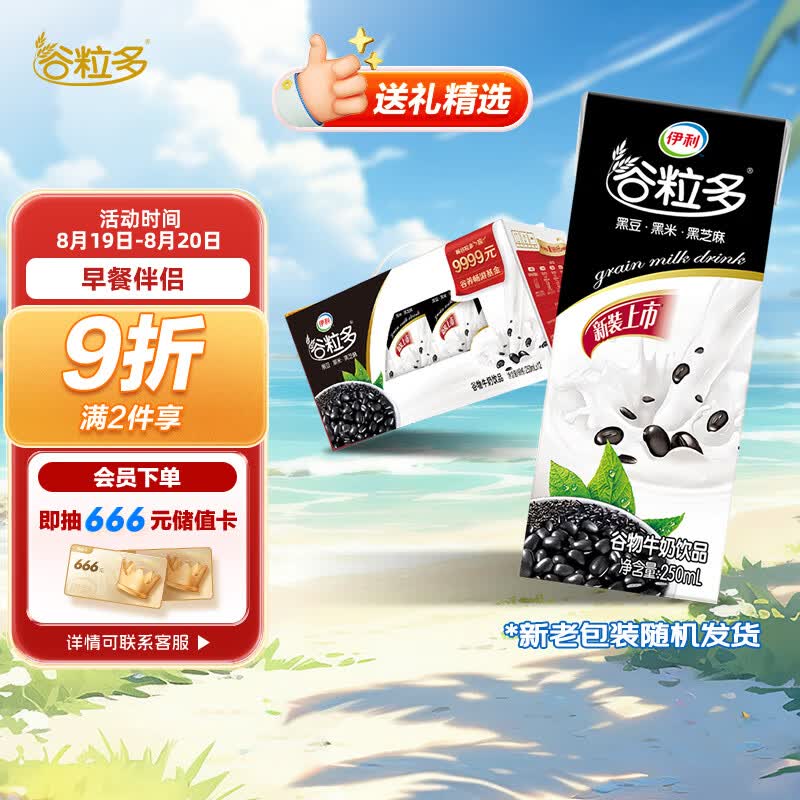 伊利谷粒多 黑谷牛奶饮品 250ml*12盒/箱黑豆+黑米+黑芝麻 中秋送礼怎么看?