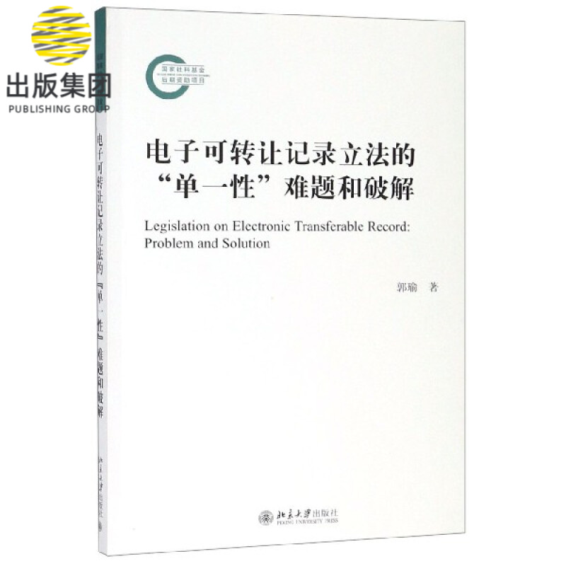 电子可转让记录立法的单一性难题和破解