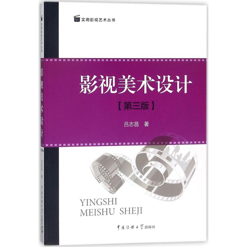 影视美术设计(第3版) 吕志昌 书籍