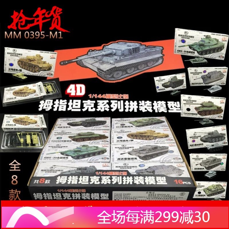 新品4D坦克拼装1:144豹式猎虎主战坦克拇指坦克玩具品质定制款 拇指坦克(拼装一套8款)