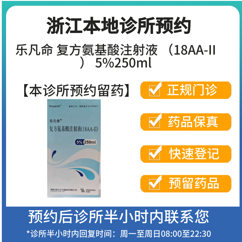 乐凡命 复方氨基酸注射液