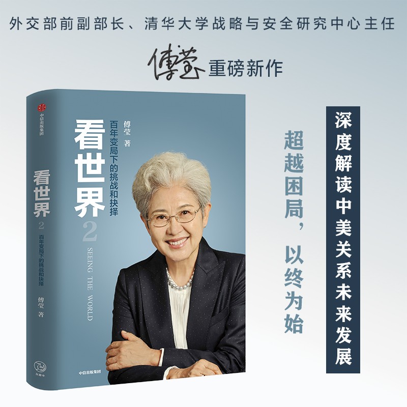看世界2 傅莹 著 百年变局下的挑战和抉择 深度解读中美关系未来发展? 中信怎么样,好用不?