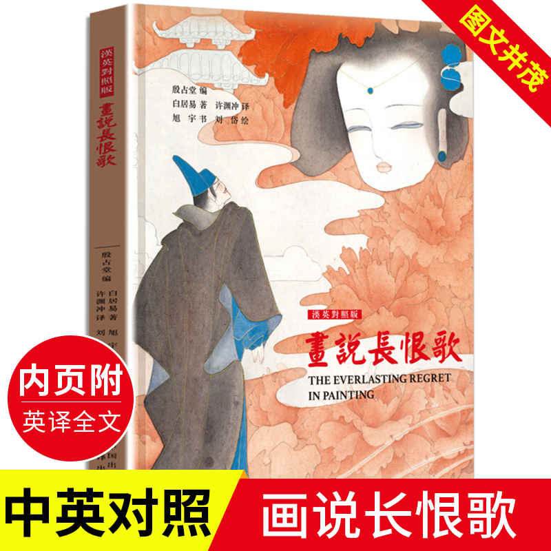 正版包邮 许渊冲经典英译 画说长恨歌 英汉对照 精装许渊冲翻译中英双语白居易古典文学长诗话说长恨歌