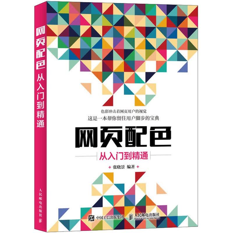 网页配色从入门到精通 张晓景 编 书籍