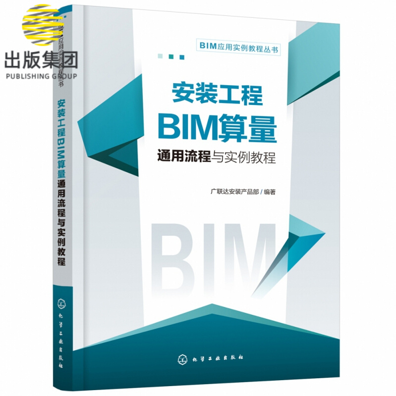 安装工程BIM算量通用流程与实例教程/BIM应用实例教程丛书