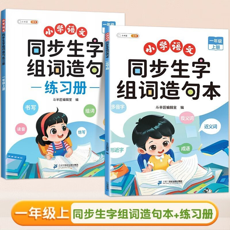 斗半匠 同步生字组词造句本练习册 一年级上册同步人教版课本生字小学语文字词句专项同步训练（2本）