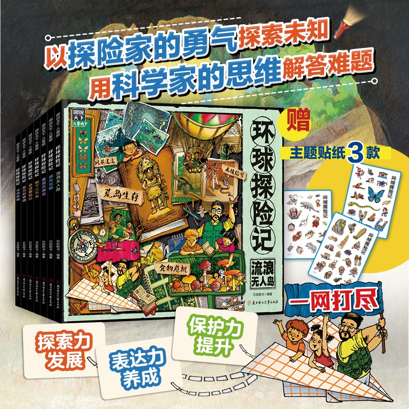 环球探险记 科考大冒险少儿科普套装7册 赠卡通贴纸3张详情图