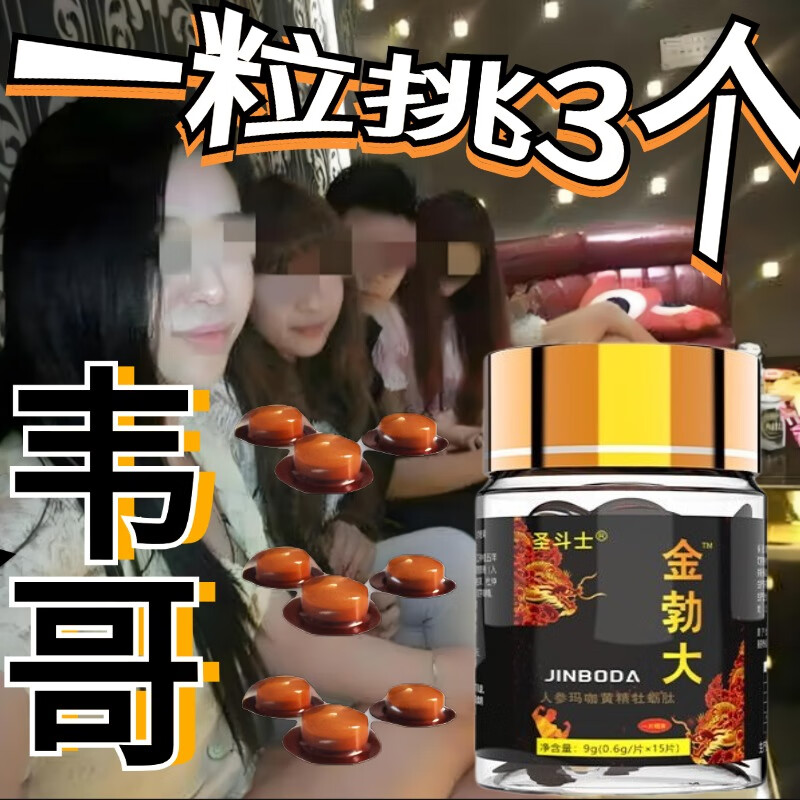 男人晚上好东西性品一粒粗i大i硬i久大力丸约会神器金枪不倒的