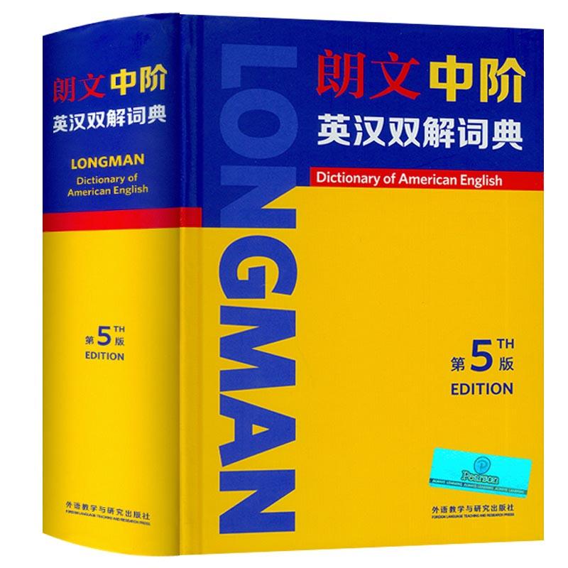 朗文中阶英汉双解词典(第5版)9787521316889