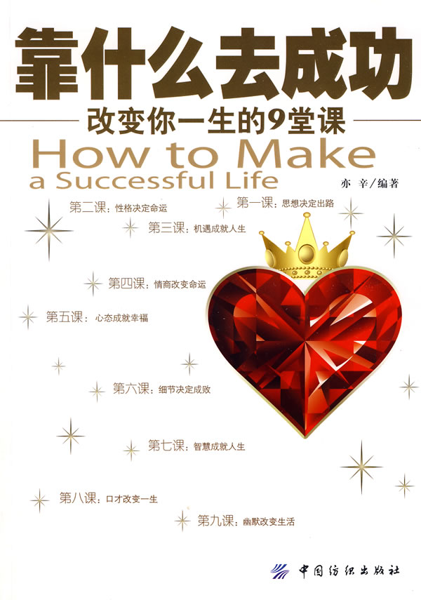 靠什么去成功改你一生的9堂课 亦辛【正版图书，放心购买】