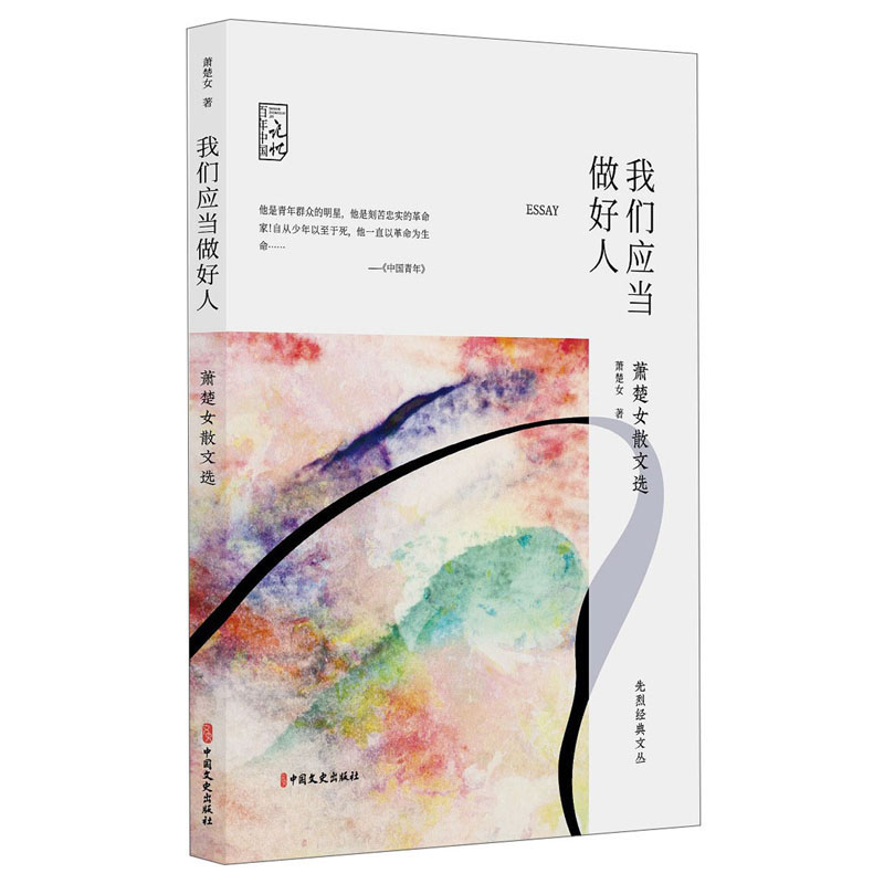 我们应当做好人:萧楚女散文选