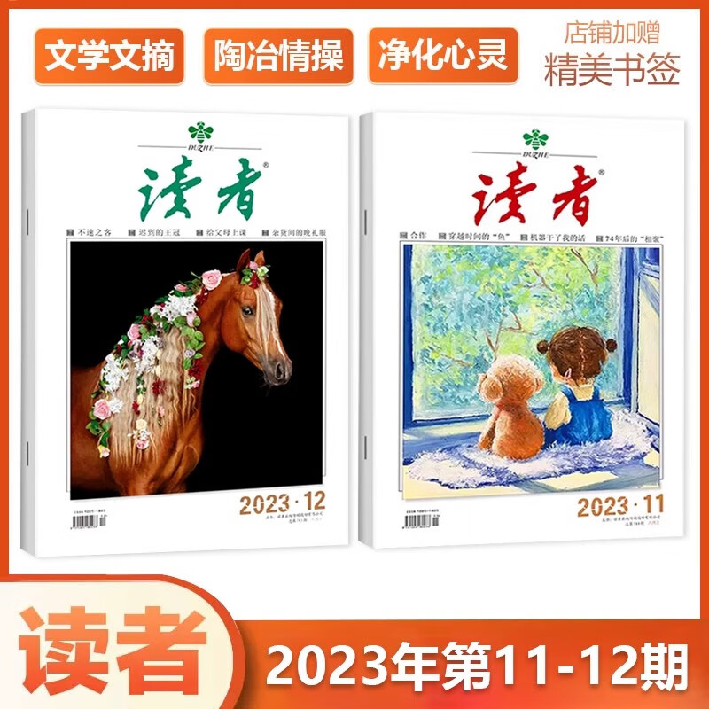 现货 读者杂志【2本打包】 2023年6月上下第11+12期