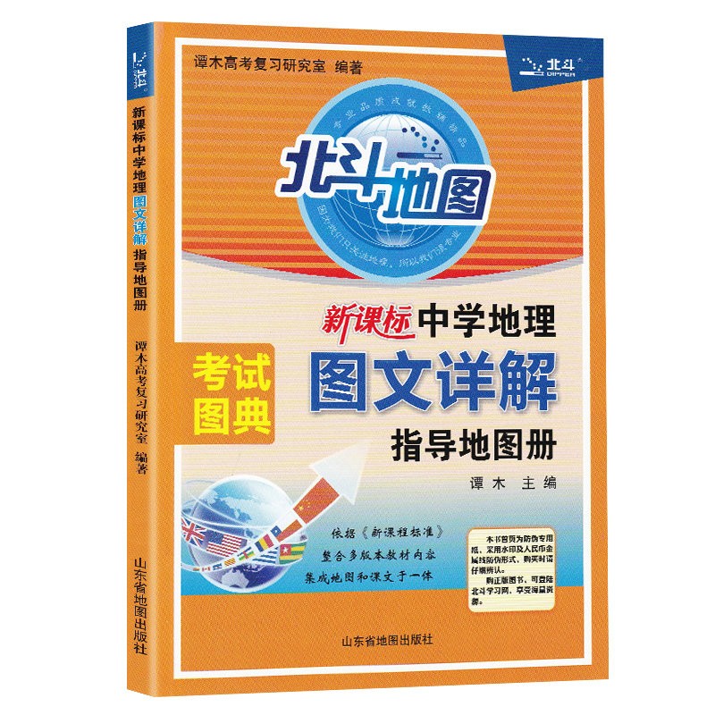 北斗地图中学地理图文详解指导地图册 谭木 北斗地图图文详解 北斗地图高中