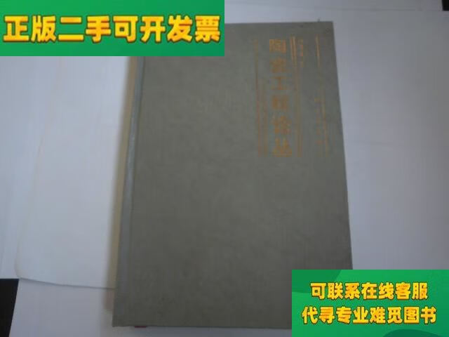【正版二手8成新】陶瓷工程论丛/刘秉诚