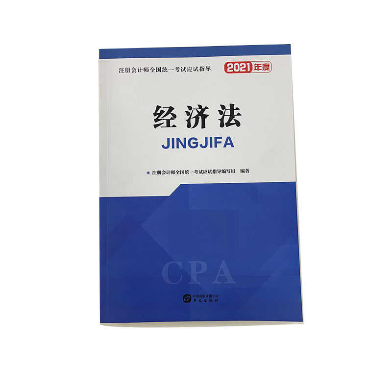 2021注册会计师全国统一考试应试指导 经济法 未来教育